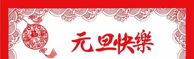 大成园林恭祝大家在新年快乐！(图1)